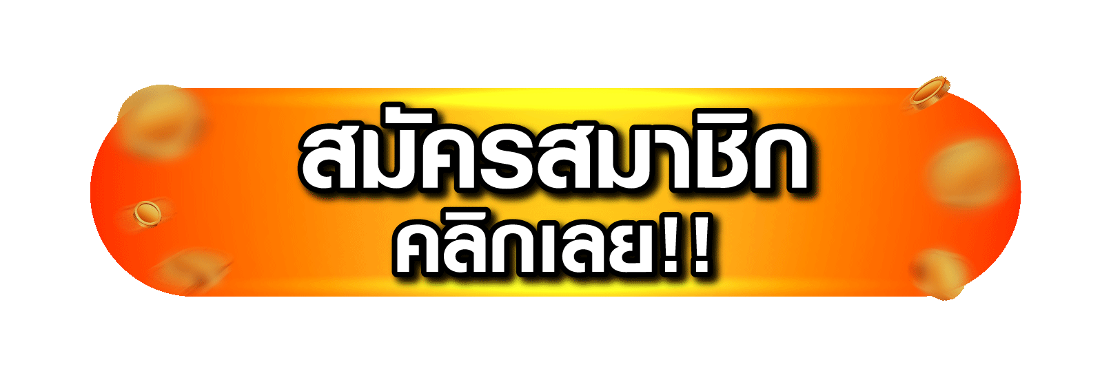 สมัครสมาชิก DELMAR99 ขั้นตอนง่าย ใช้เวลา 3 นาที
